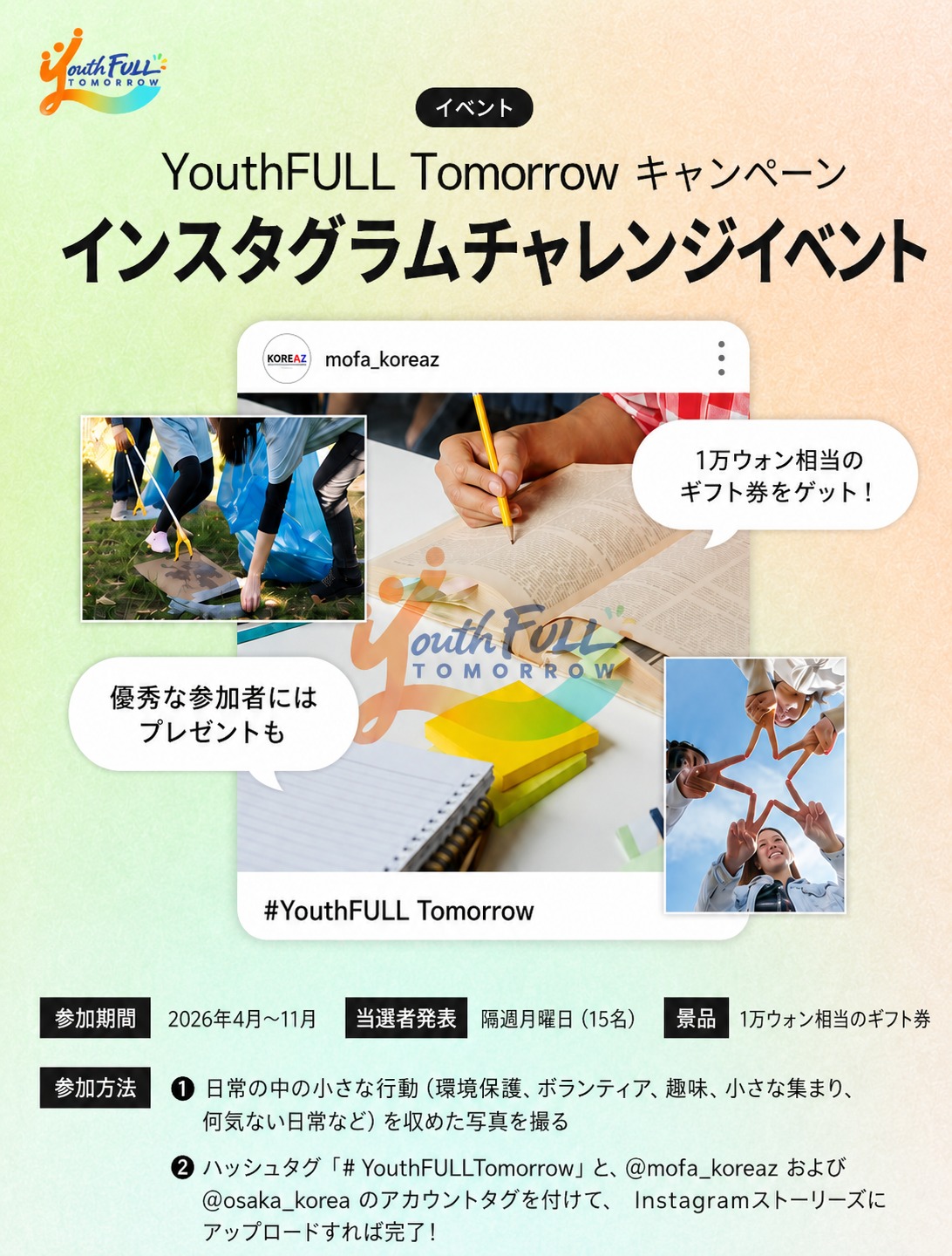 2026 デジタルグローバルキャンペーン「YouthFULL Tomorrow